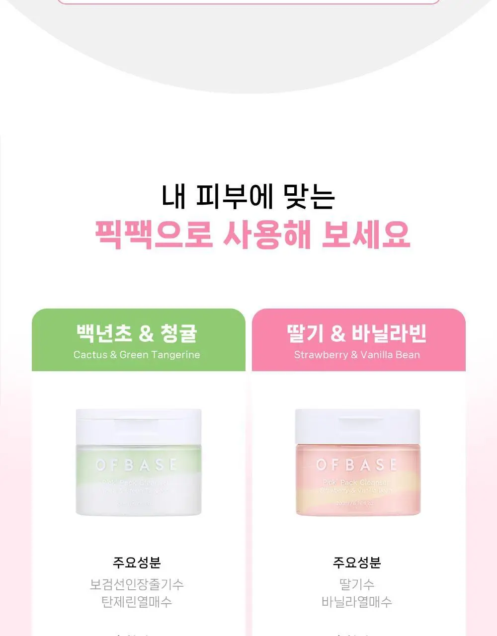 [모공팩클렌저] 오브베이스 픽팩 클렌저 2종 택1 상세페이지 32